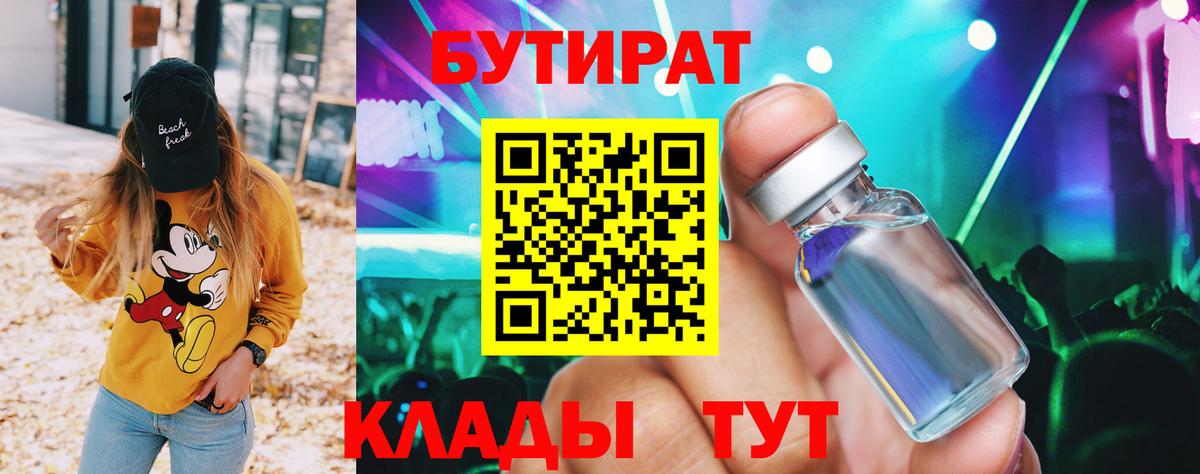 Конаково  Бутират BDO 33%  БУТИРАТ  Вход с VPN 