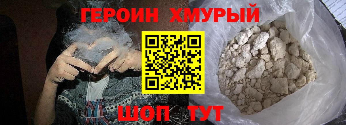 Героин Heroin Конаково